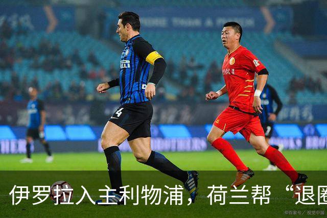 伊罗拉入主利物浦，荷兰帮“退圈”，清洗加克波，今夏补强5位置