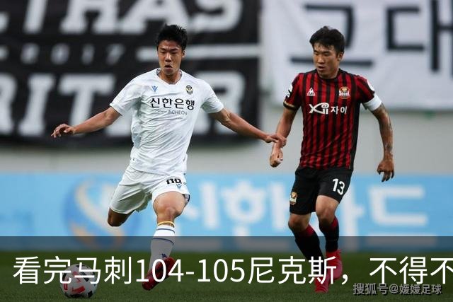 看完马刺104-105尼克斯，不得不承认的4大事实，文班亚马空砍29分