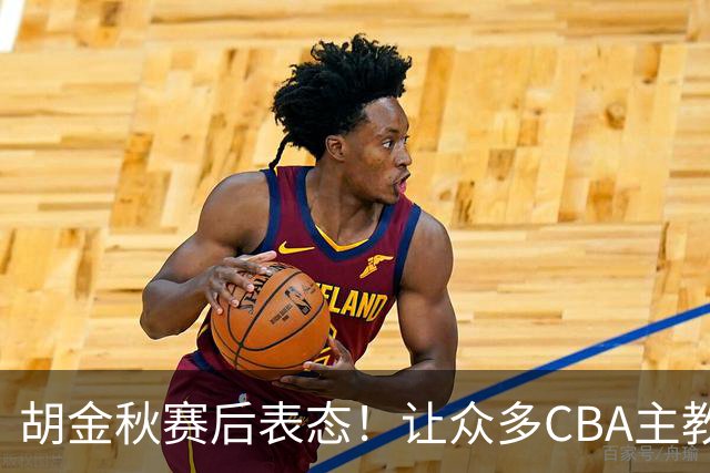 胡金秋赛后表态！让众多CBA主教练懵逼，最后的赢家并非王哲林